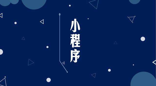 彭场镇微信小程序开发公司分析企业如何发挥小程序的作用